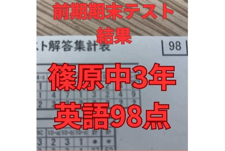 中学生定期テスト結果速報！！