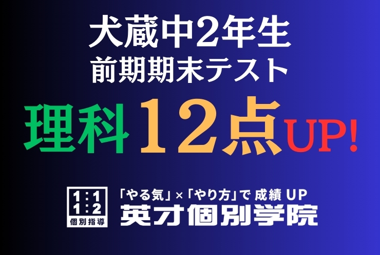 【犬蔵中2年】理科12点アップ！