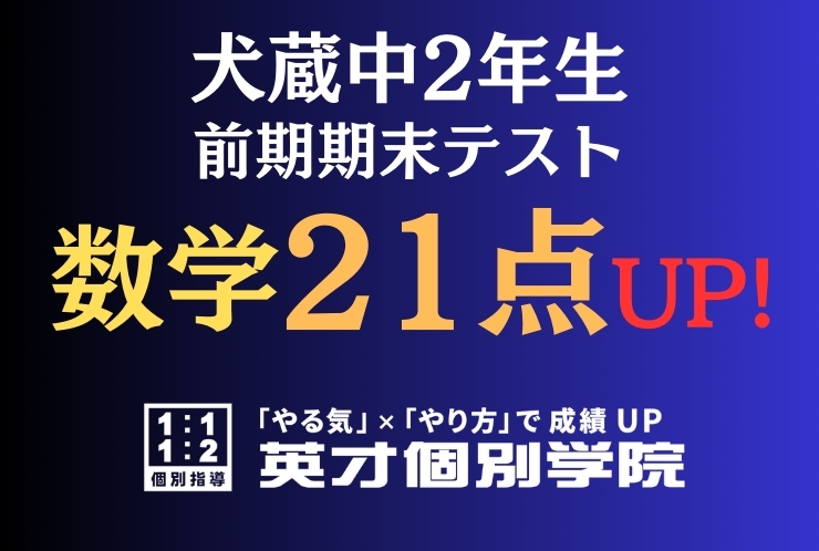 【犬蔵中2年】数学21点アップ！