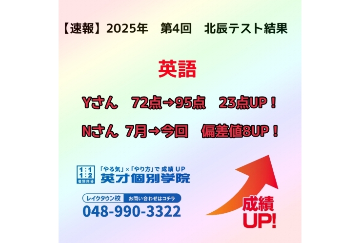 【速報】　2025年　第4回　北辰テスト結果報告　~英語②~