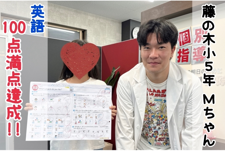 【藤の木小5年】英語100点満点達成！！