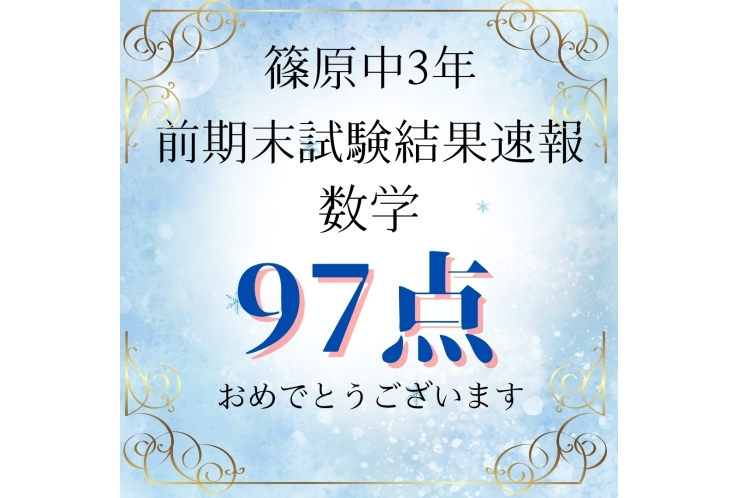 前期期末テスト　結果速報！！