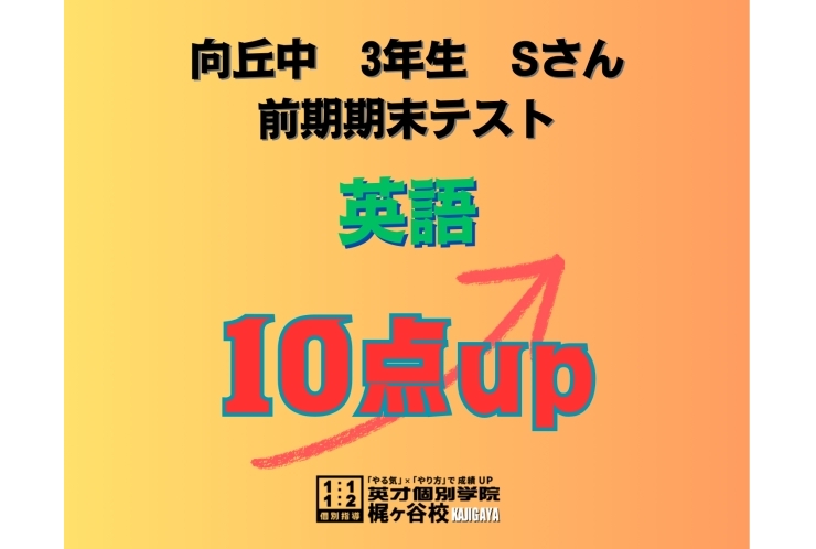 【向ヶ丘中3年】英語10点アップ！