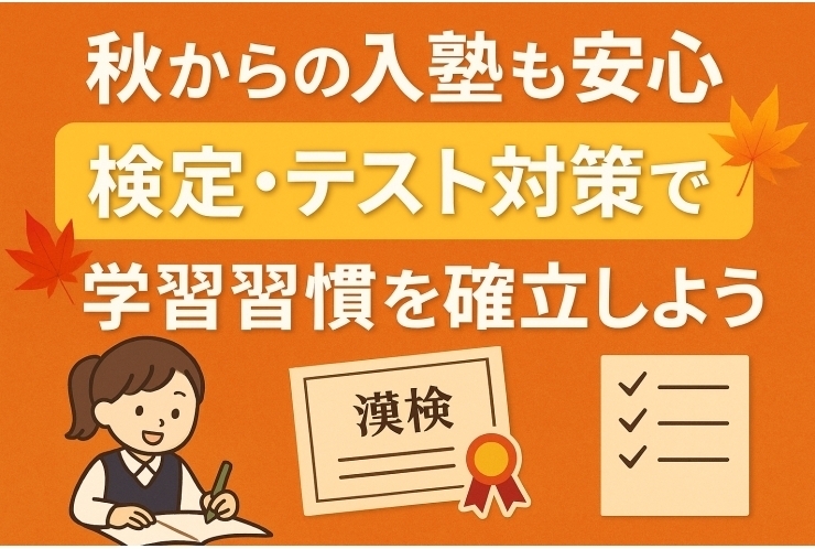 秋からの入塾も安心！検定・テスト対策で学習習慣を確立しよう
