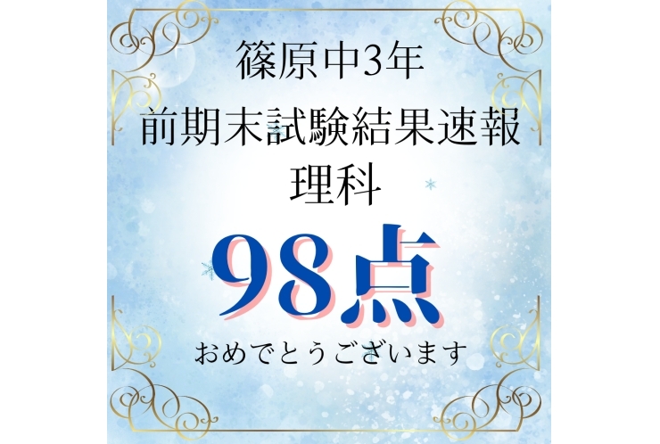 前期期末テスト　結果速報！！