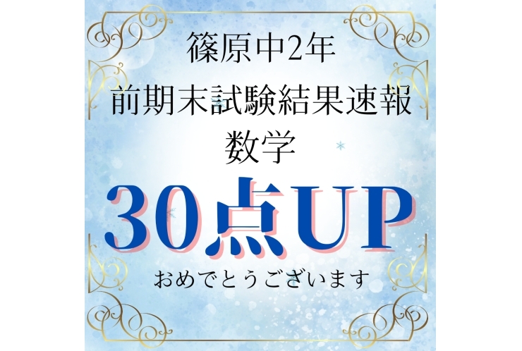 前期期末テスト　結果速報！！