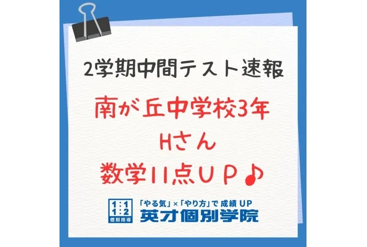 【テスト速報】南が丘中3年　数学11点UP♪