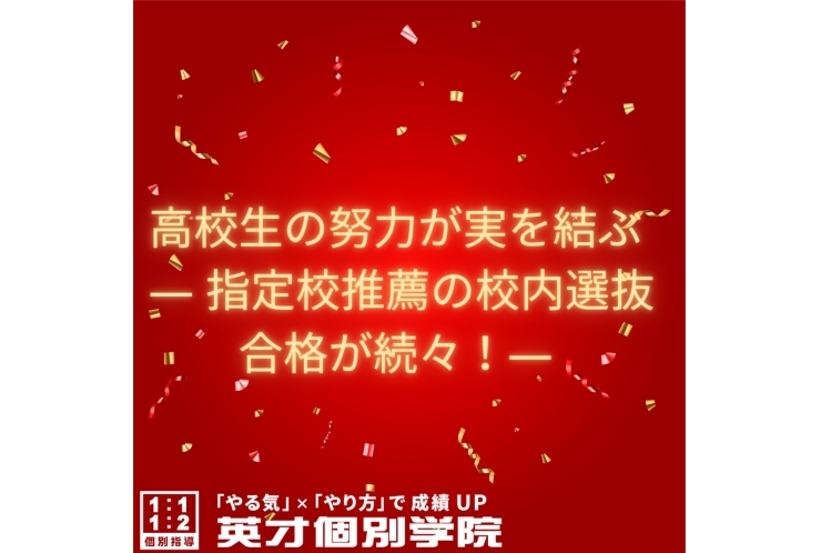 高校生の努力が実を結ぶ ― 指定校推薦の校内選抜合格が続々！
