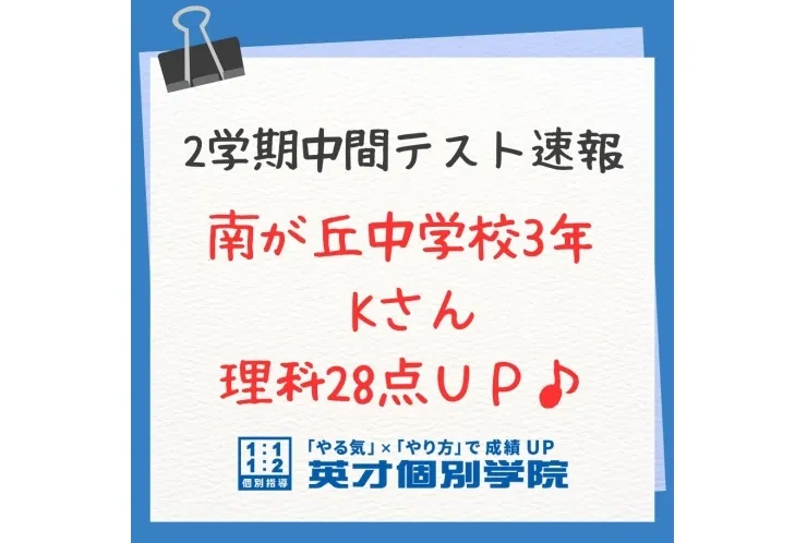 【テスト速報】南が丘中3年　理科28点UP♪
