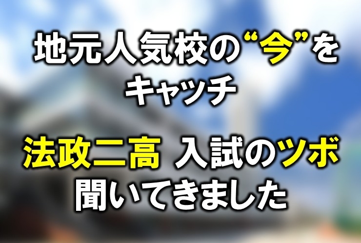 法二 入試のツボ 聞いてきました！