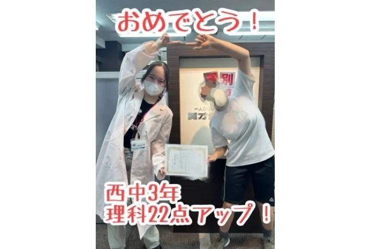【西中3年】理科22点アップ！