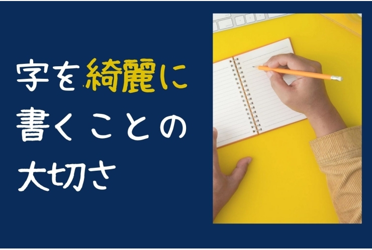 字を綺麗に書くことの大切さ