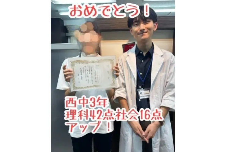 【西中3年】理科42点、社会16点アップ！