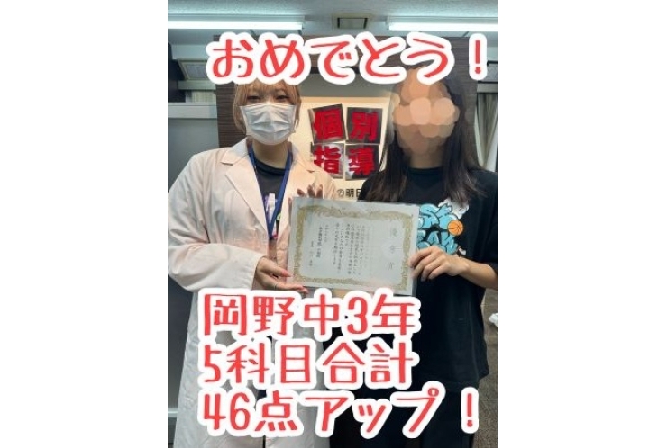 【岡野中3年】5科目合計46点アップ！