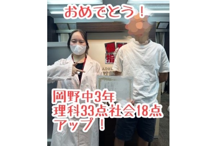 【岡野中3年】理科33点、社会18点アップ！