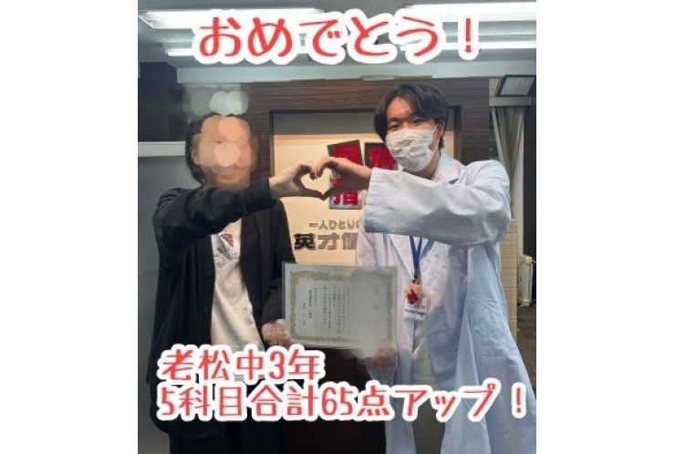 【老松中3】5科目合計65点アップ！