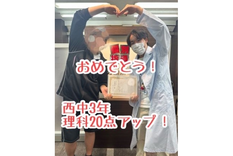 【西中3年】理科20点アップ！