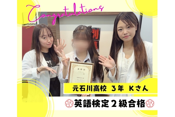 元石川高3年Kさん 英検2級合格！