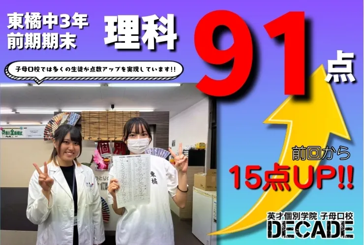 【東橘中3年】理科92点高得点おめでとう!!!
