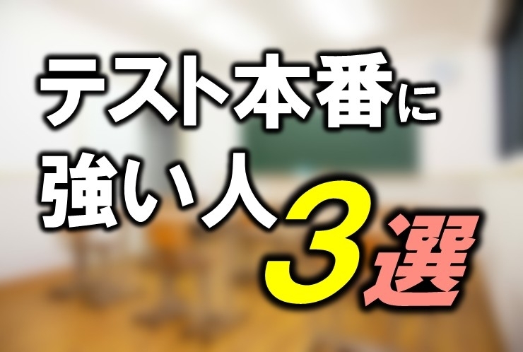テスト本番に強い人 ３選！
