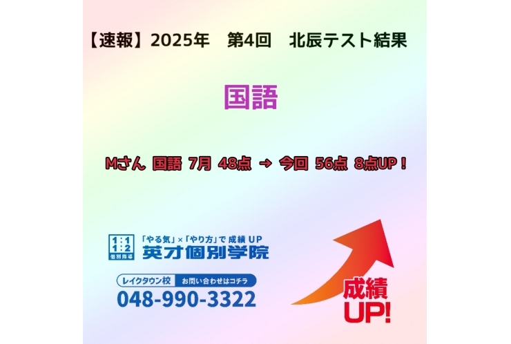 【速報】　2025年　第4回　北辰テスト結果報告　~国語④~