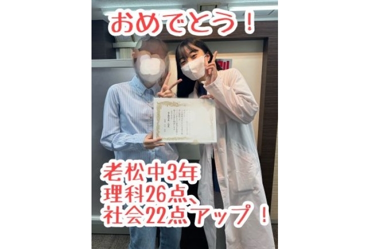 【老松中3年】理科26点、社会22点アップ！