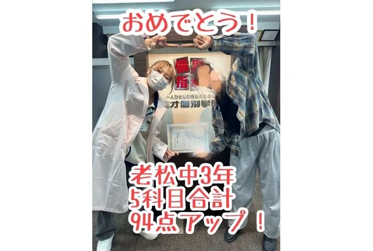 【老松中3年】5科目合計94点アップ！