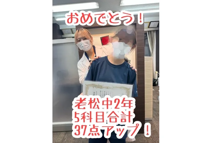 【老松中2年】5科目合計37点アップ！