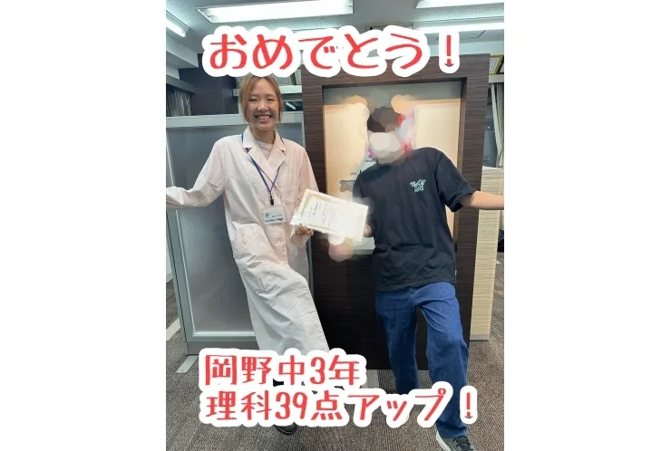 【岡野中3年】理科39点アップ！