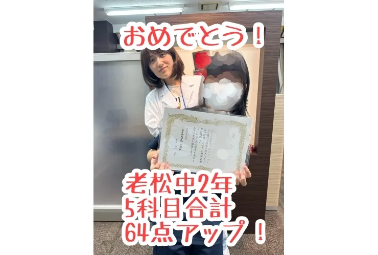 【老松中2年】5科目合計64点アップ！