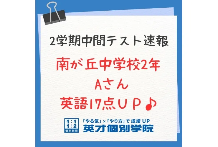 【テスト速報】南が丘中2年　英語17点UP♪