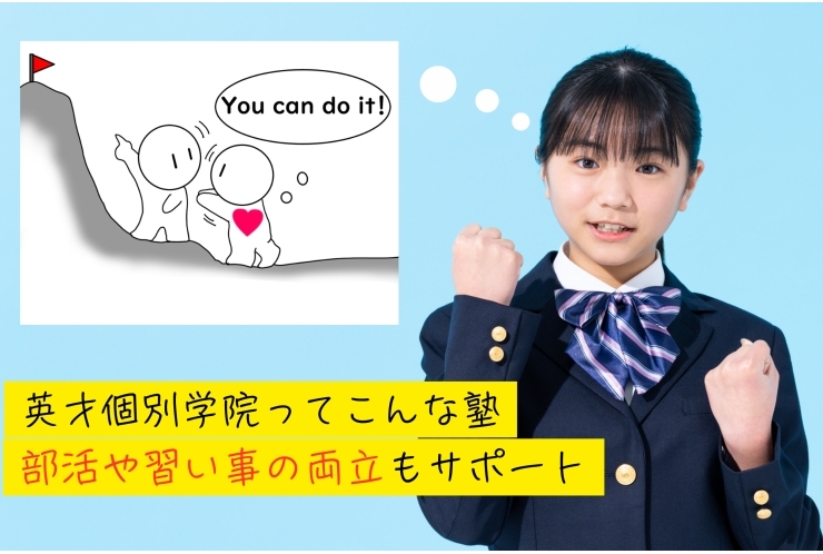 英才個別学院ってこんな教室～両立・生活面編