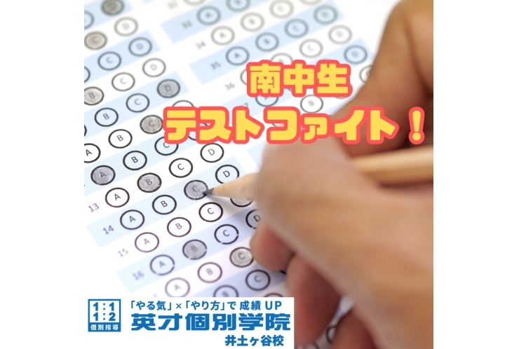 南中生 テストファイト！！～定期試験、いよいよスタート！～