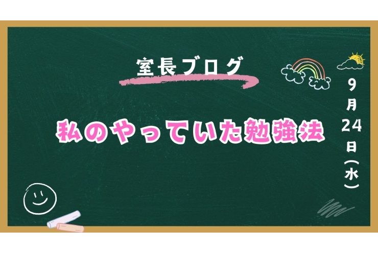 【室長ブログ】私のやっていた勉強法