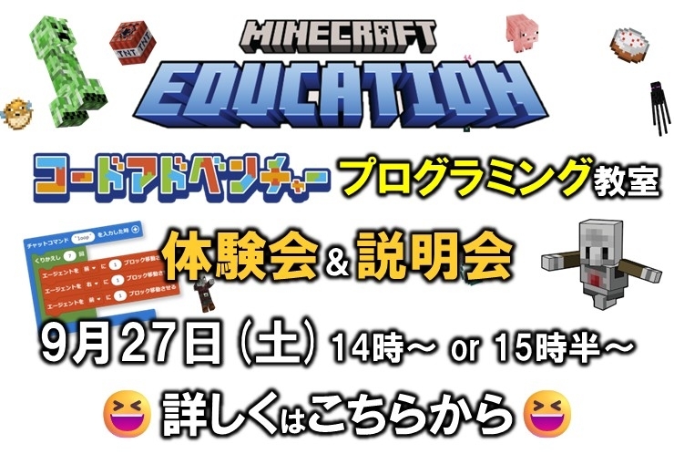 マイクラ プログラミング 体験会のご案内