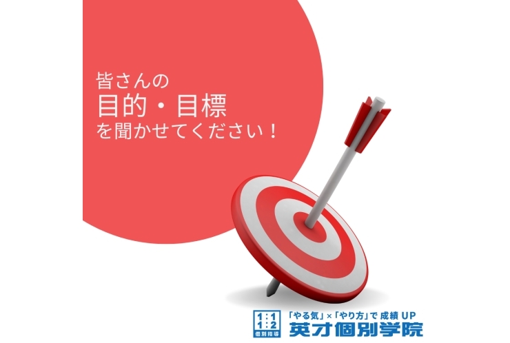 皆さんの目的・目標を聞かせてください！