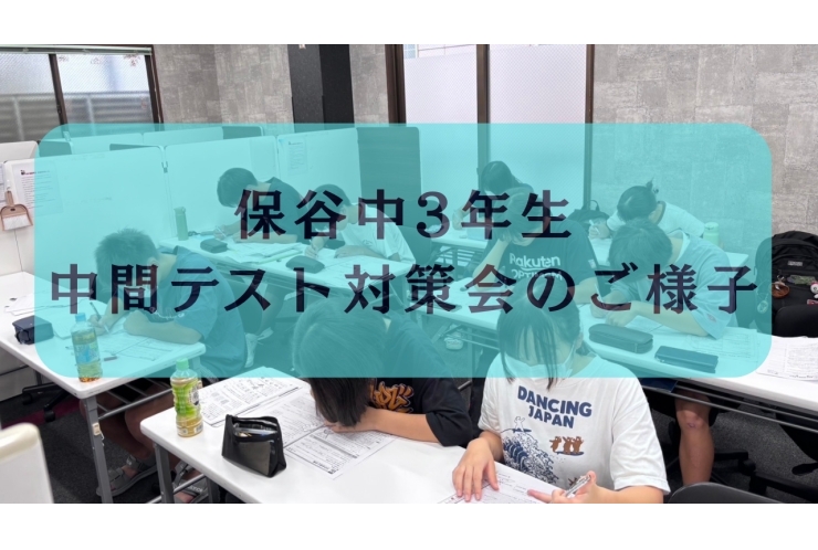 保谷中テスト対策会のご様子