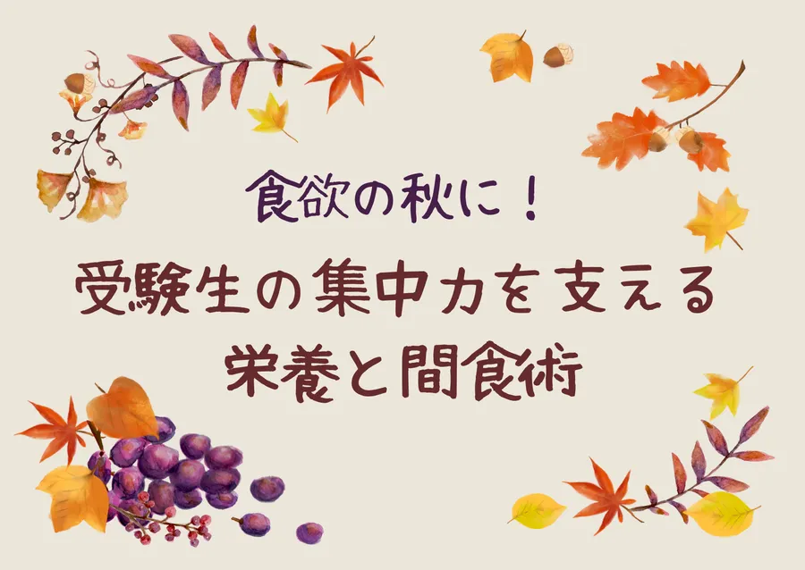 食欲の秋に！受験生の集中力を支える 栄養と間食術☆