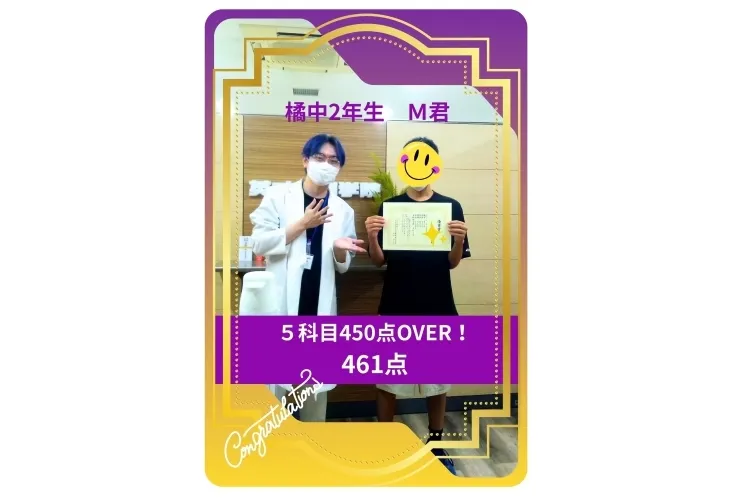 橘中2年M君　５科目450点OVER！
