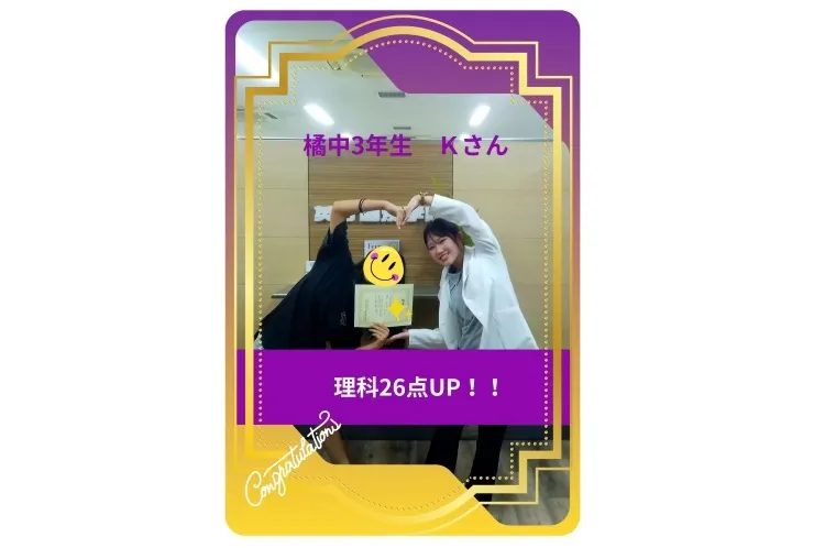 橘中2年Kさん　理科26点アップ！