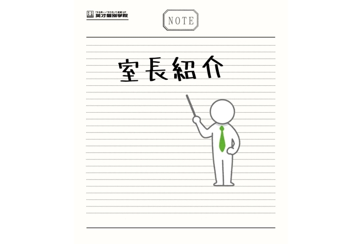 教室長紹介！！！！！