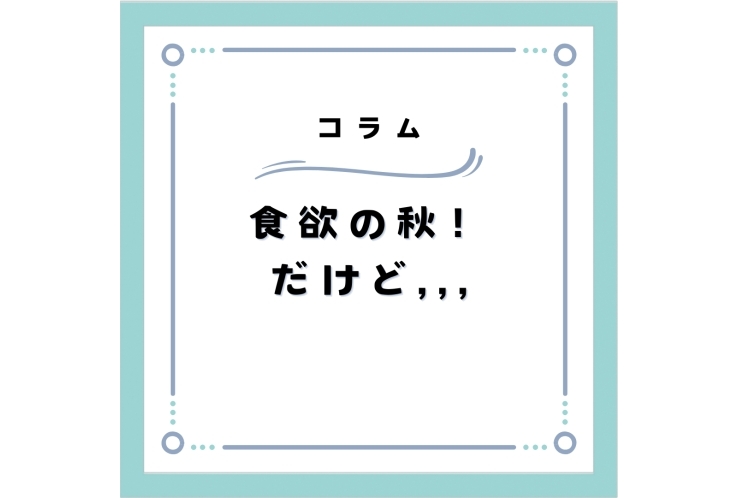 食欲の秋,,,だけど,,,
