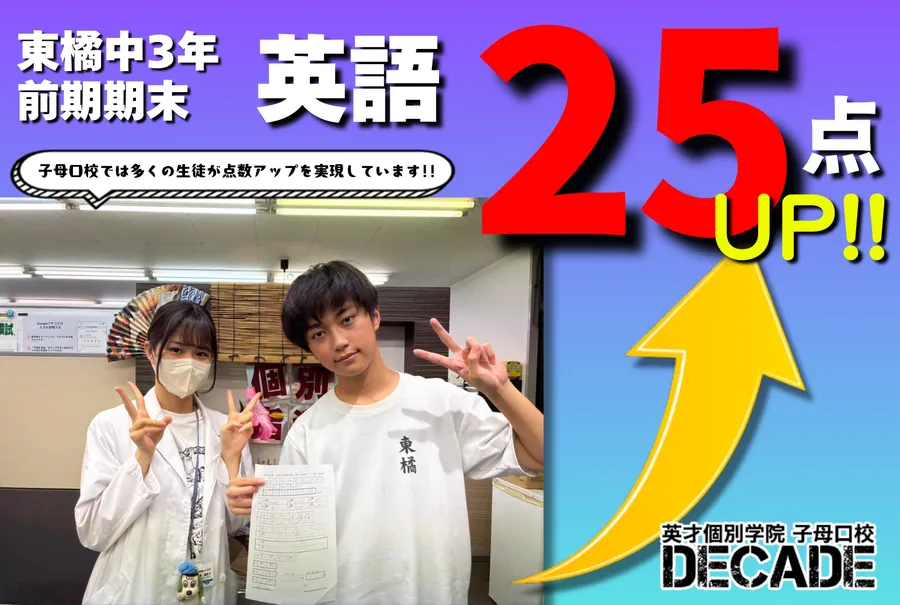 【東橘中3年】英語25点自己ベストおめでとう!!!