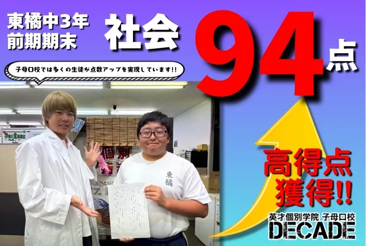 【東橘中3年】社会94点高得点おめでとう!!!