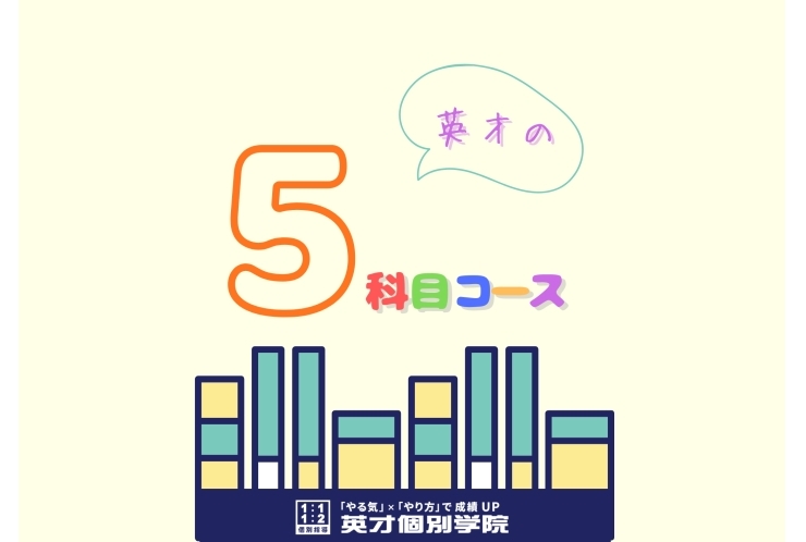 5科目コースのご紹介！