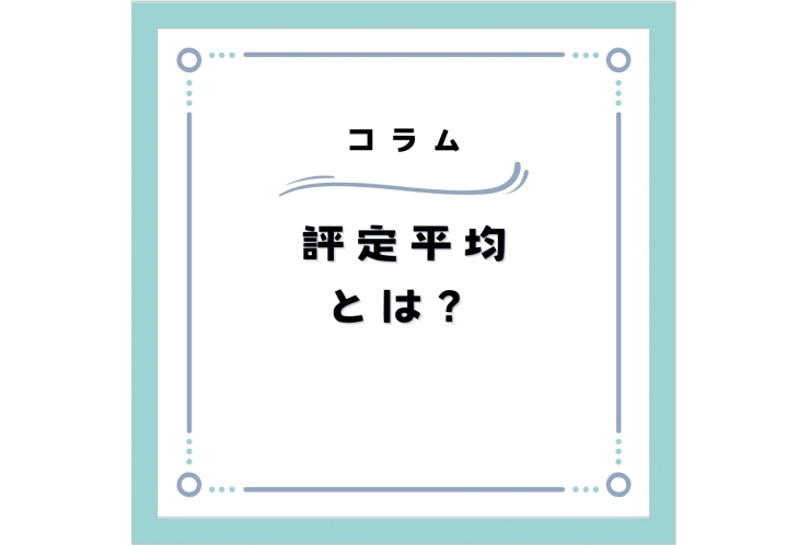 評定平均とは