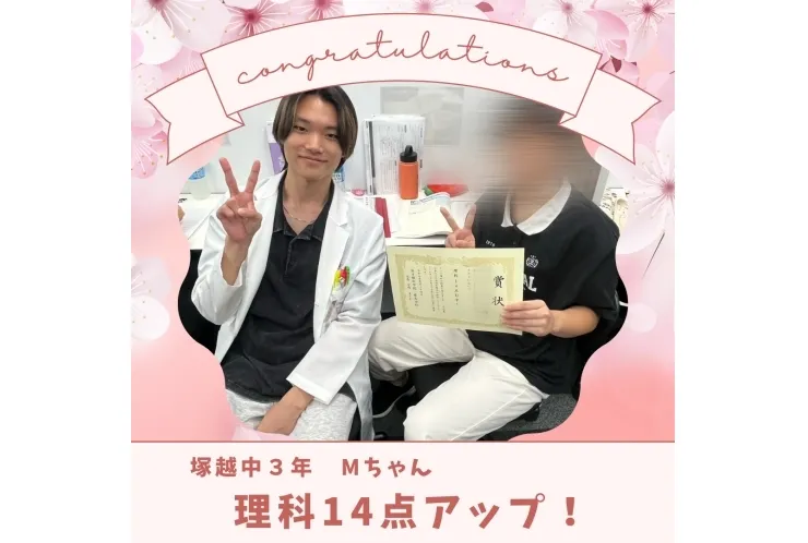 ☆塚越中３年 理科14点アップ☆