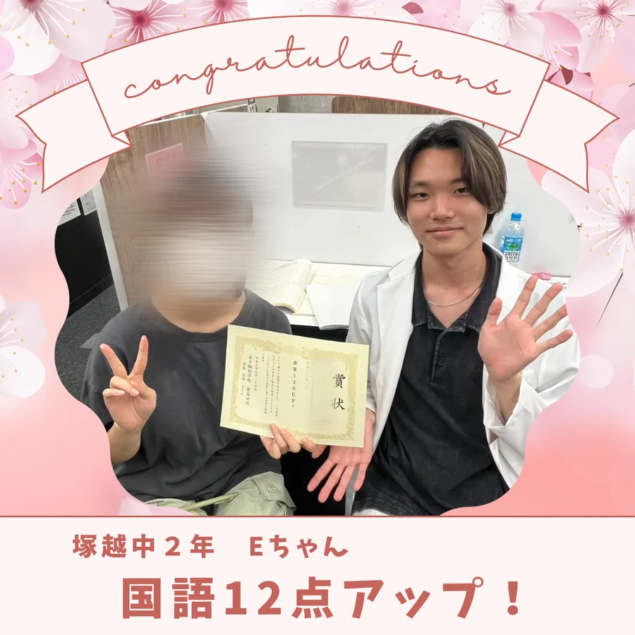 ☆塚越中２年 国語12点アップ☆