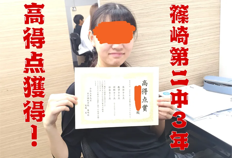 2学期中間テスト、篠崎第二中3年高得点獲得！