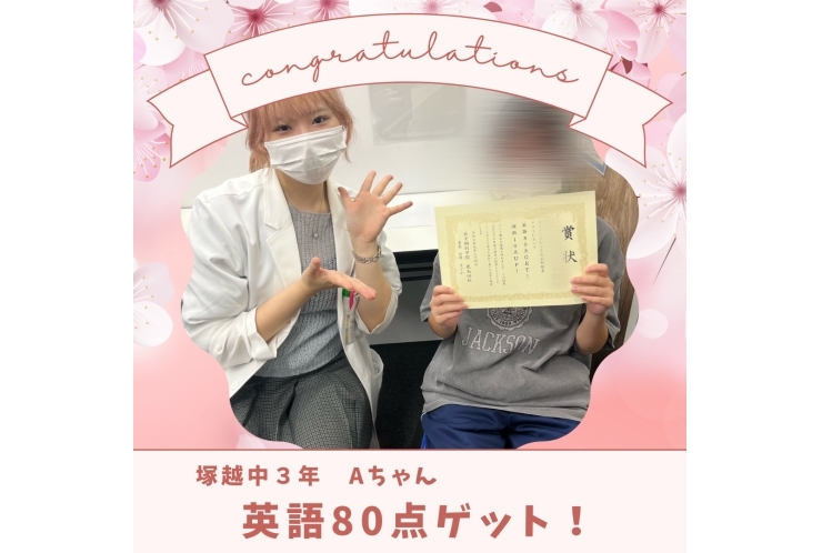 ☆塚越中3年 英語80点ゲット☆